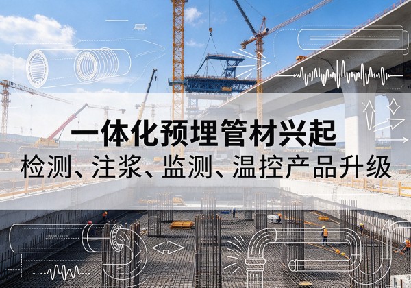 广安一体化管材产品兴起，声测注浆一体管、多功能预埋管应用增多